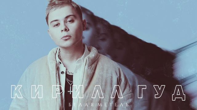 Кирилл Гуд - Белая метель | Official Audio | 2020 смотреть онлайн