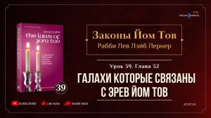 𝟯𝟵. Законы Йом Тов | Галахи которые связаны с Эрев Йом Тов | Глава 32 | Рабби Лев Лэйб Лернер