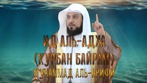 ИД АЛЬ-АДХА (Курбан Байрам) - Мухаммад Адь-Арифи