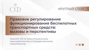 Правовое регулирование функционирования беспилотных транспортных средств: вызовы и перспективы