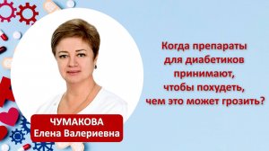 Когда препараты для диабетиков принимают, чтобы похудеть, чем это