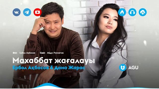Ербол Ақбасов & Дана Жарас - Махаббат жағалауы смотреть онлайн