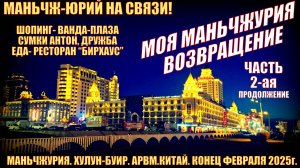Маньчжурия 满洲里市. Китай. Февраль 2025г. Возвращение. Часть 2-ая. Ванда, Дружба, Сумки, Бирхаус