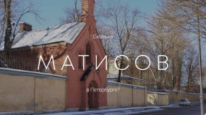 Сколько Матисов в Петербурге? Матисов остров, переулок, мост и канал