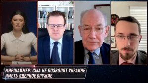 Путин и Трамп против Зеленского? Панченко/Миршаймер/Диезен/Щелин