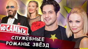 Служебные романы звезд | Арнтгольц, Петров, Гагарина, Родригез, Бородина, Шуфутинский