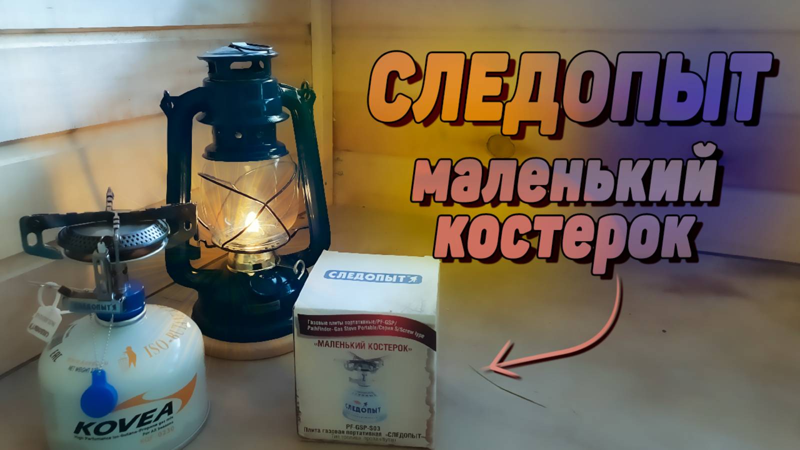 Горелка газовая СЛЕДОПЫТ "Маленький костерок" | ОБЗОР смотреть онлайн
