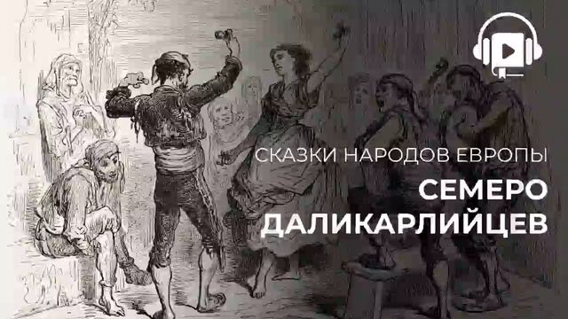 Семеро даликарлийцев смотреть онлайн