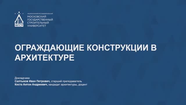 Ограждающие конструкции смотреть онлайн