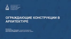 Ограждающие конструкции