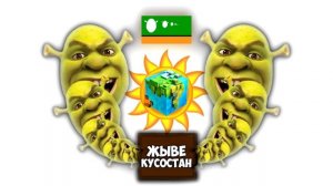 Мс Кус - Кусостановская патриотическая песнь