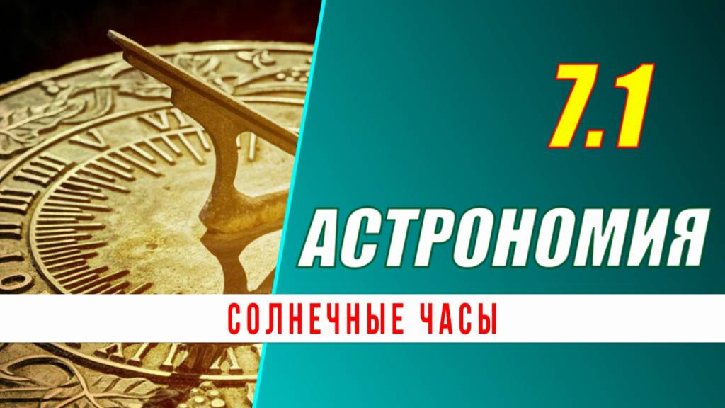 Астрономия: 07.1 Солнечные часы смотреть онлайн