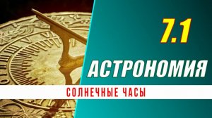 Астрономия: 07.1  Солнечные часы