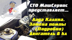 Лада калина. Замена помпы