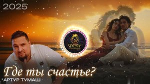 АРТУР ТУМАШ Где ты счастье? New 2025 НОВАЯ ЦЫГАНСКАЯ ПЕСНЯ/🔥Цыганская Атмосфера🔥