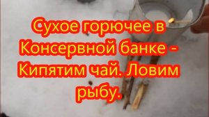 Сухое горючее в консервной банке