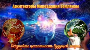 Ченнелинг. "Архитекторы Мироздания о повышении качества жизни землян"