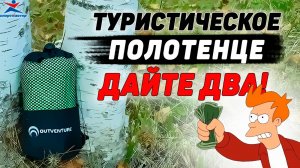 ТУРИСТИЧЕСКОЕ полотенце Outventure СПОРТМАСТЕР | Полотенце в поход