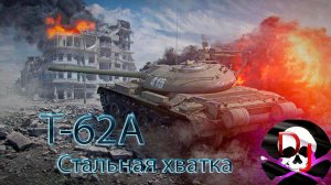 🔥 Т-62А ● 2 РАЗ ОКАЗАЛСЯ В МОЁМ АНГАРЕ 😂 Мир Танков