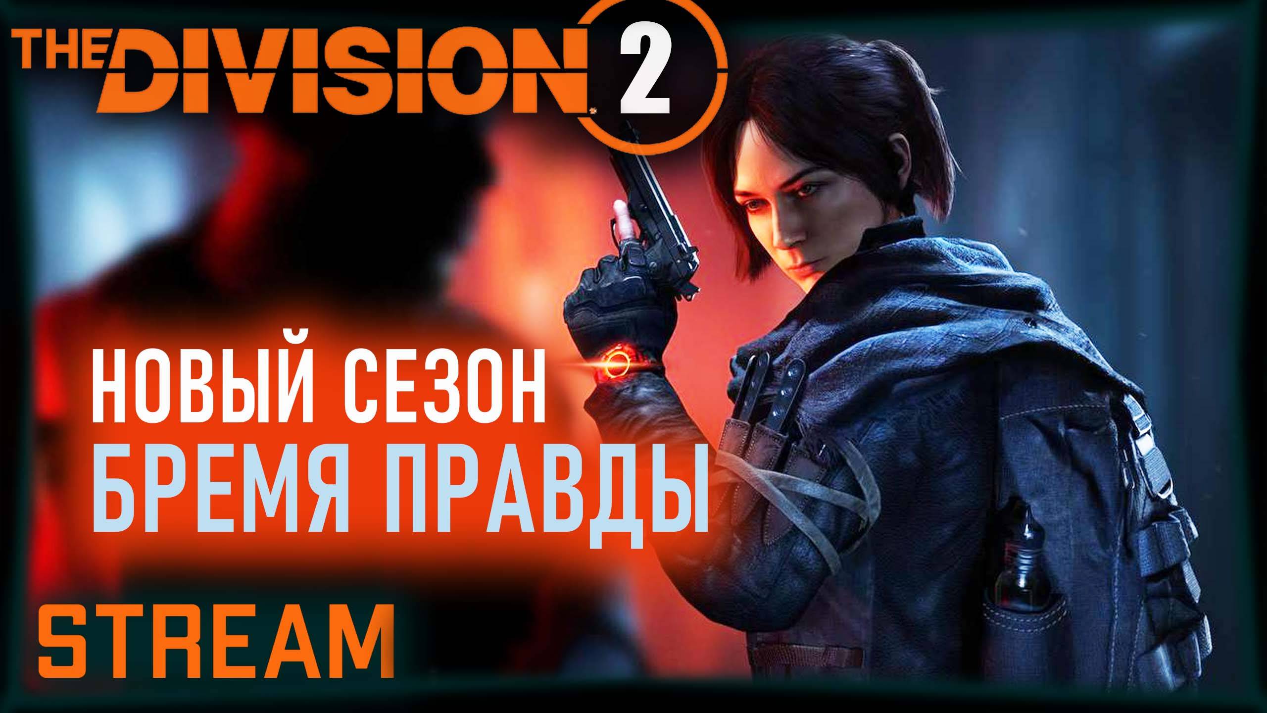 Division 2 stream: Играем новый сезон «Бремя истины»