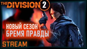 Division 2 stream: Играем новый сезон «Бремя истины»