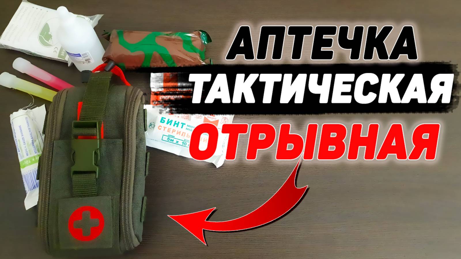 АПТЕЧКА ТАКТИЧЕСКАЯ отрывная Bastion | EDC | EveryDay Carry | first aid kit tactical смотреть онлайн