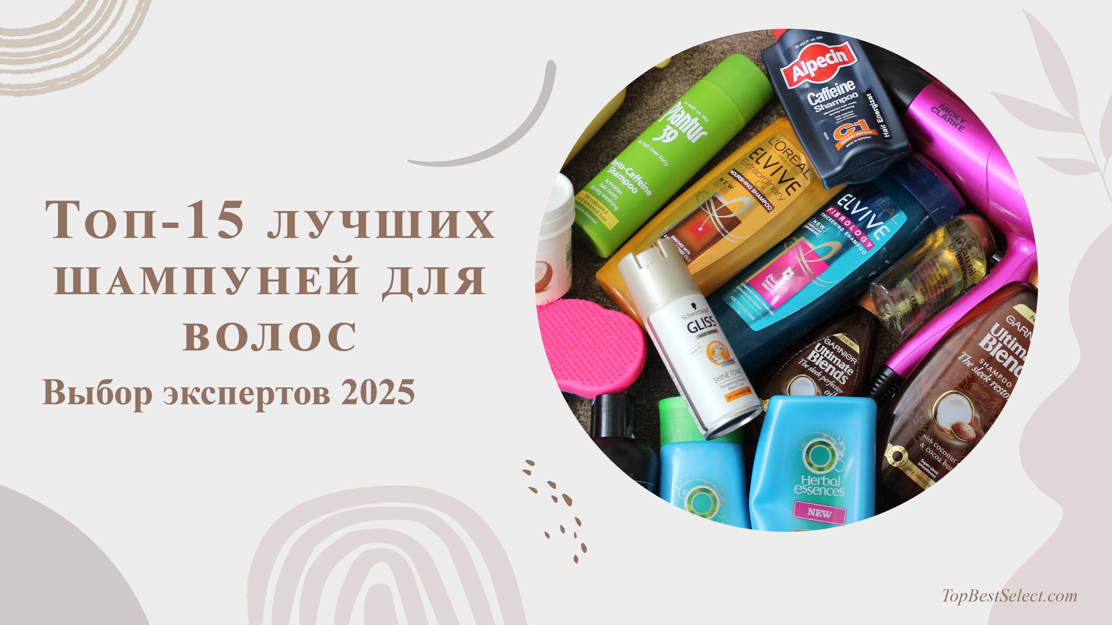 🔍 ТОП-15 ЛУЧШИХ ШАМПУНЕЙ 2025 ГОДА | Какой шампунь выбрать для здоровья и роста волос?