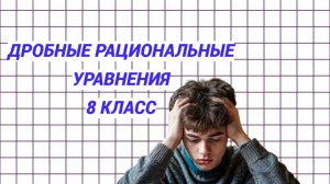 По многочисленным просьбам восьмиклассников: дробно-рациональные уравнения пошагово