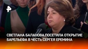 Светлана Баланова посетила открытие барельефа в честь погибшего военкора "Известий" Еремина