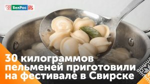 30 килограммов разных видов пельменей приготовили в Иркутской области