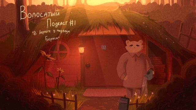 Волосатый Подкаст #1 [В Берлоге Медведя Бориса] смотреть онлайн