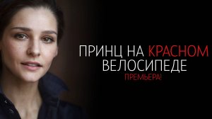 Принц на красном велосипеде 1-4 серия сериал мелодрама премьера Россия 1 2025