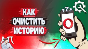 Как очистить историю в Опере?
