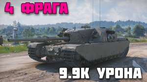 FV205b Alligator - 4 Фрага / 9,9K Урона - Мир Танков Реплей