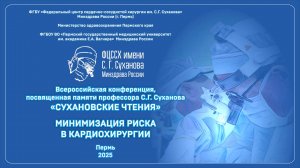 «СУХАНОВСКИЕ ЧТЕНИЯ» на тему "МИНИМИЗАЦИЯ РИСКА В КАРДИОХИРУРГИИ".