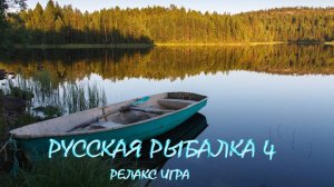 РУССКАЯ РЫБАЛКА 4. ИГРА ДЛЯ ОТДЫХА