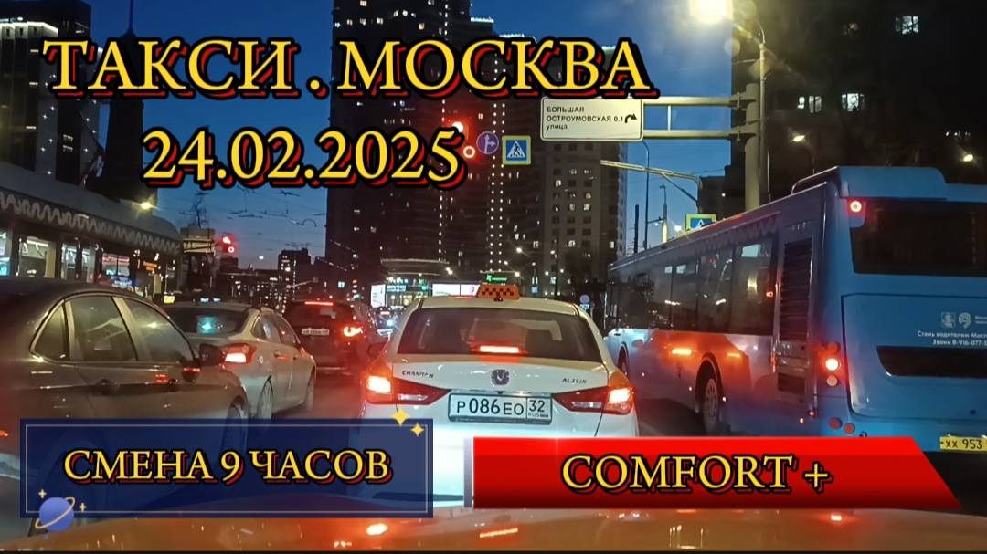 24 ФЕВРАЛЯ 2025 г. ТАКСИ.МОСКВА  смена 9 часов
