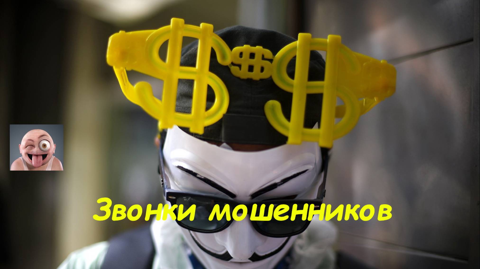 Чем рискует аналитик? Мошенники - инвестиции