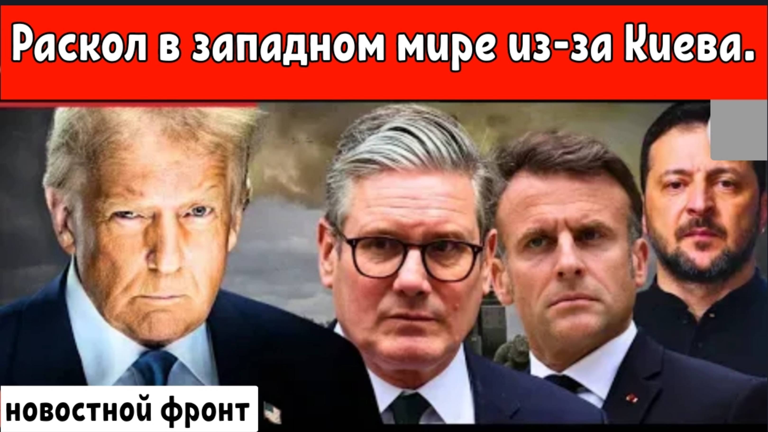 Использует ли Зеленский напряжённость между США, Великобританией , чтобы удержаться на плаву?