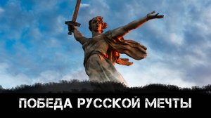 Победа Русской Мечты!