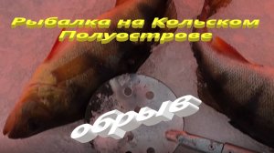 Рыбалка на Кольском Полуострове. Ловим окуня на озере Кутыр.