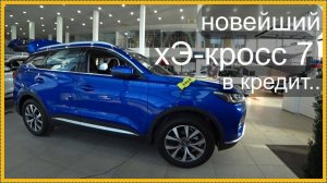 Скидки подъехали! Куда дешевле? хЭ-кросс 7 в кредит..
