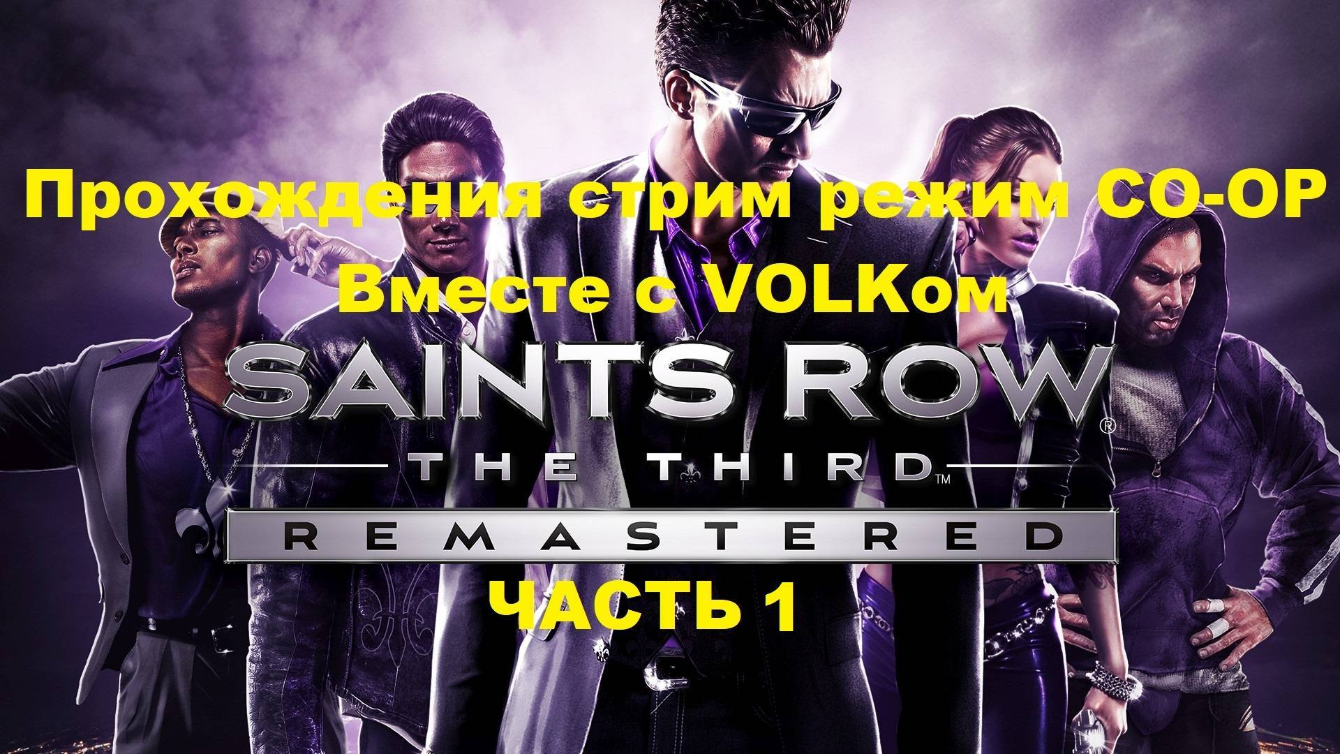 Saints Row: The Third Remastered Прохождения Стрим Режим КООП Вместе с VOLKом - Часть 1