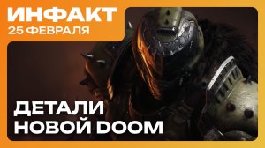 Обзоры Monster Hunter Wilds, детали DOOM: The Dark Ages, Assassin's Creed Shadows «утекла»...