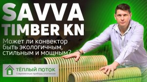 Напольный водяной конвектор Savva Timber - стильный и мощный дизайн-радиатор отопления!