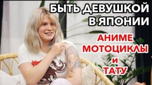 ЯПОНИЯ: Жизнь девушек - Аниме, Мотоциклы, Дискриминация и Татуировки