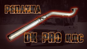 Громкий выхлоп для соревнований. Кастом реплика  DK PRO КДС