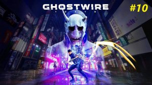 Прохождение игры Ghostwire: Tokyo. Прохождение #10.