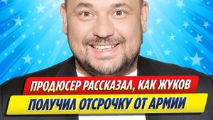Новости Шоу-Бизнеса ★ Продюсер рассказал, как Сергей Жуков получил отсрочку от армии