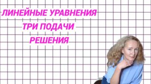 Понимание или шаблон. Три разных подачи решения линейных уравнений. короткий тест для школьников